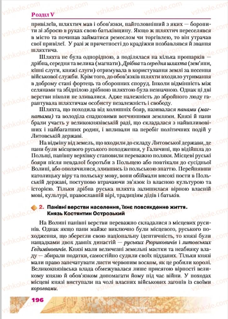 Страница 196 | Підручник Історія України 7 клас Ю.Ю. Свідерський, Т.В. Ладиченко, Н.Ю. Романишин 2015