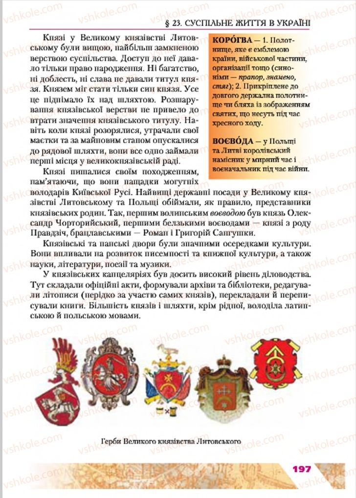 Страница 197 | Підручник Історія України 7 клас Ю.Ю. Свідерський, Т.В. Ладиченко, Н.Ю. Романишин 2015