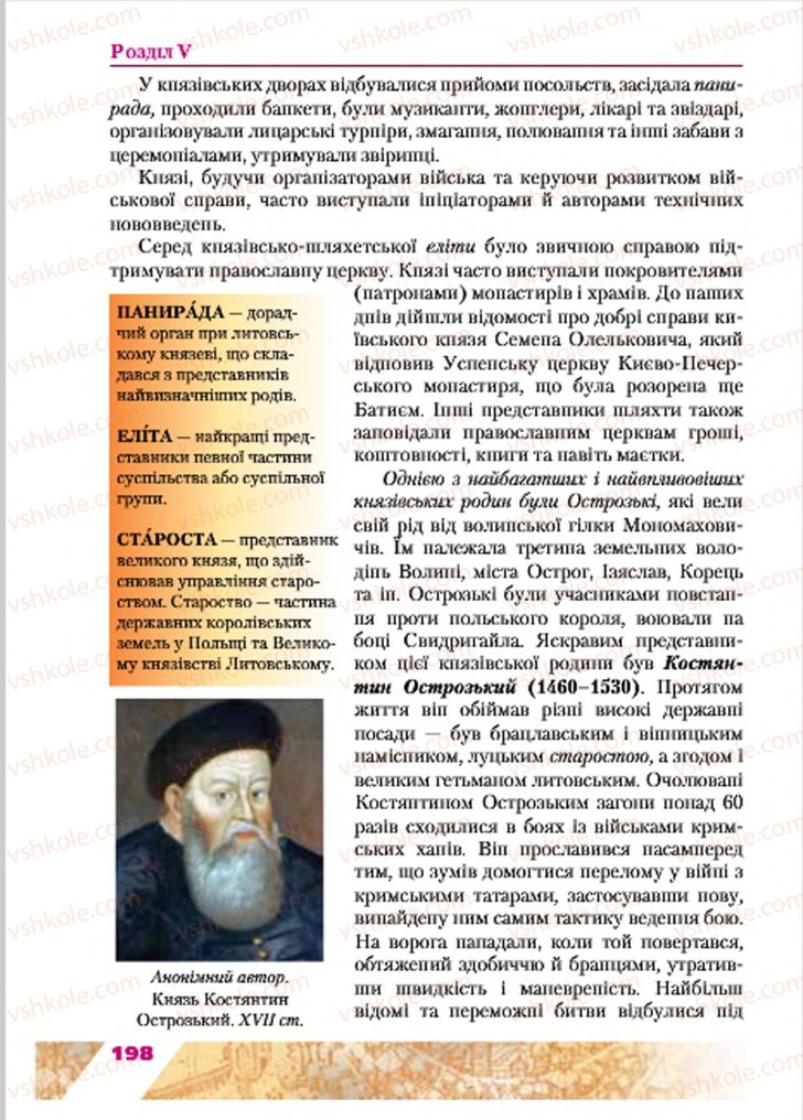 Страница 198 | Підручник Історія України 7 клас Ю.Ю. Свідерський, Т.В. Ладиченко, Н.Ю. Романишин 2015