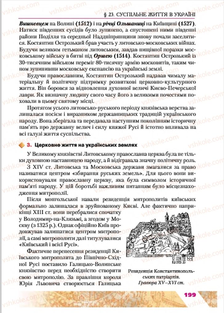 Страница 199 | Підручник Історія України 7 клас Ю.Ю. Свідерський, Т.В. Ладиченко, Н.Ю. Романишин 2015