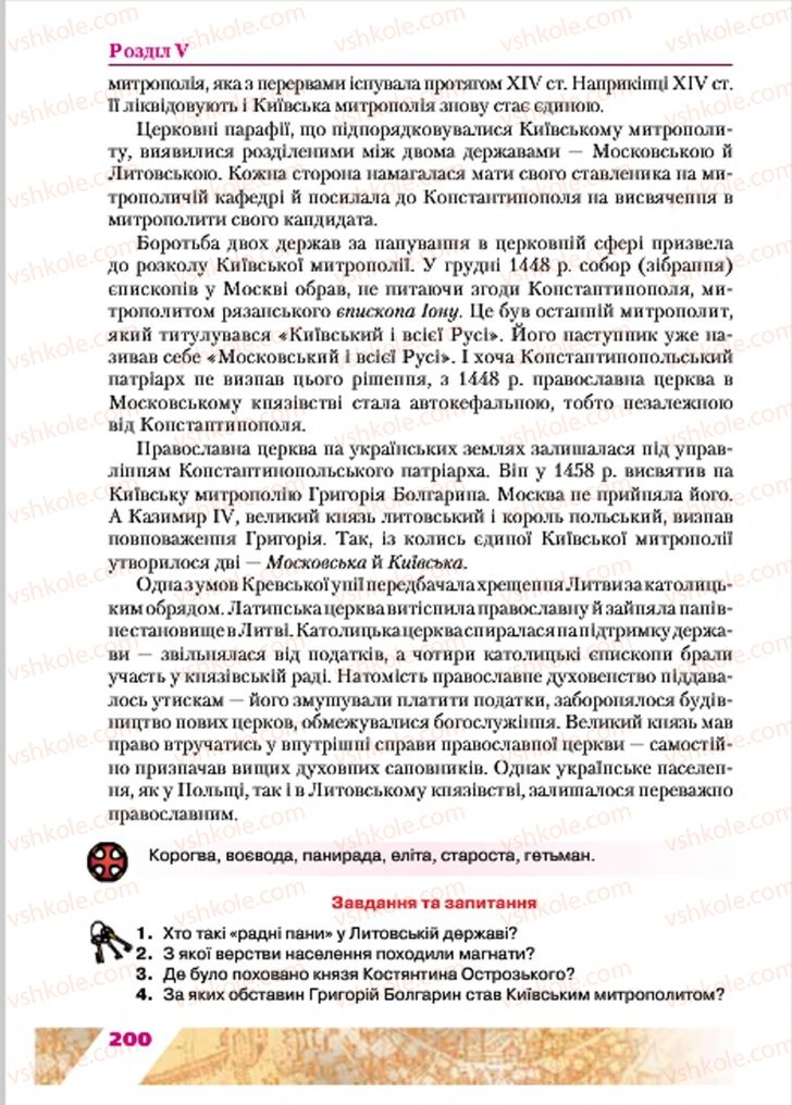 Страница 200 | Підручник Історія України 7 клас Ю.Ю. Свідерський, Т.В. Ладиченко, Н.Ю. Романишин 2015