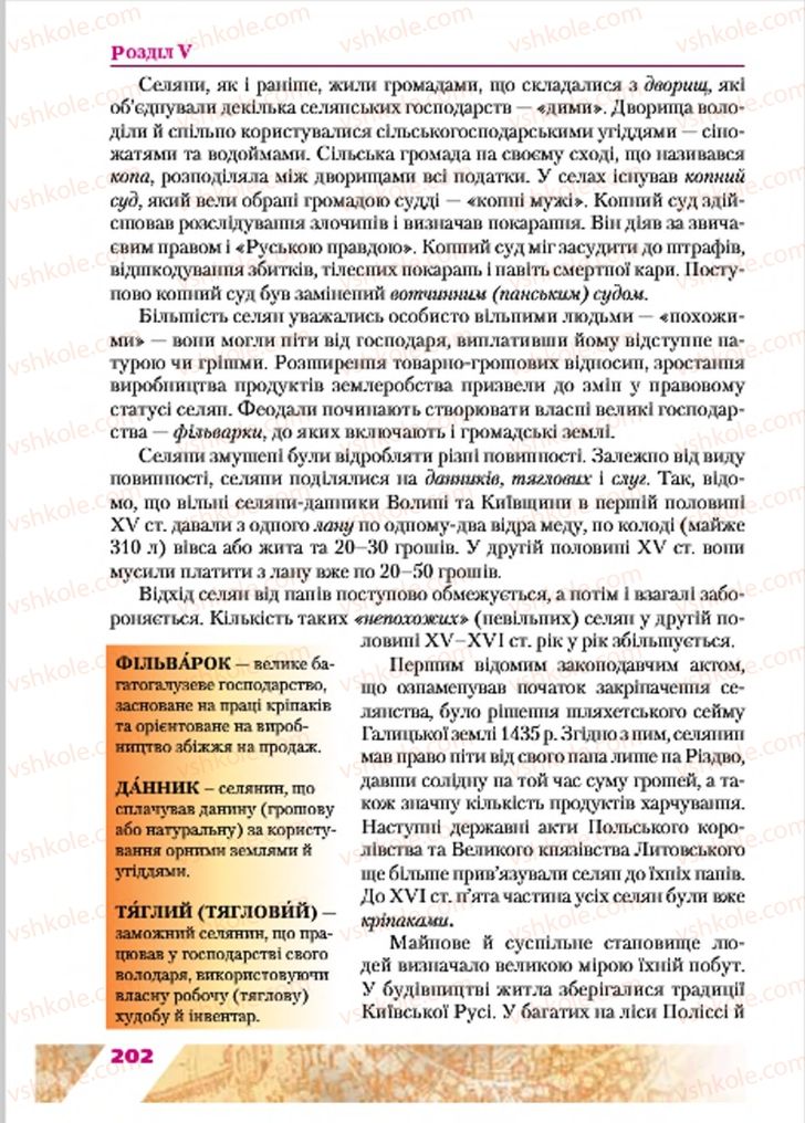 Страница 202 | Підручник Історія України 7 клас Ю.Ю. Свідерський, Т.В. Ладиченко, Н.Ю. Романишин 2015