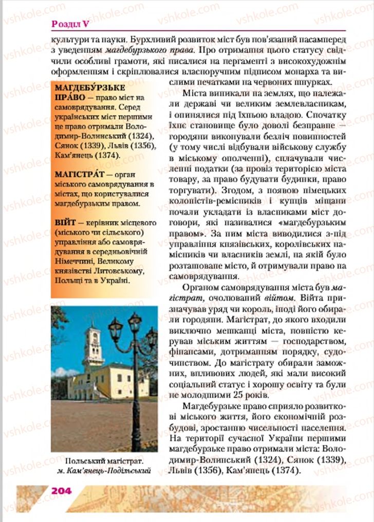 Страница 204 | Підручник Історія України 7 клас Ю.Ю. Свідерський, Т.В. Ладиченко, Н.Ю. Романишин 2015