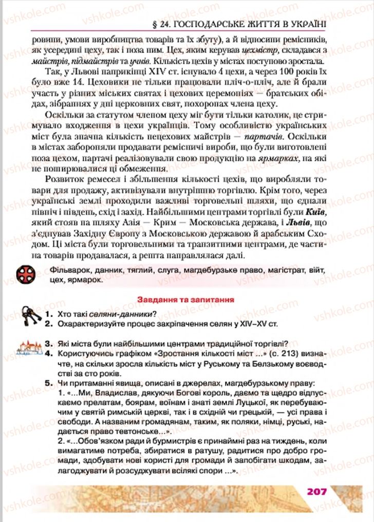 Страница 207 | Підручник Історія України 7 клас Ю.Ю. Свідерський, Т.В. Ладиченко, Н.Ю. Романишин 2015