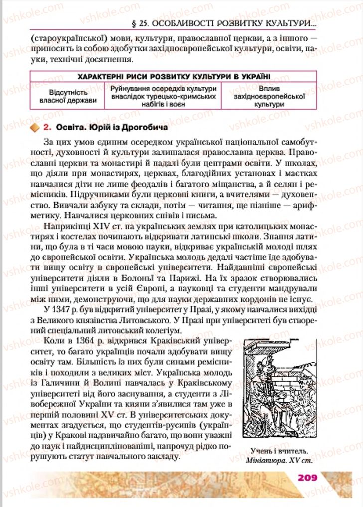 Страница 209 | Підручник Історія України 7 клас Ю.Ю. Свідерський, Т.В. Ладиченко, Н.Ю. Романишин 2015