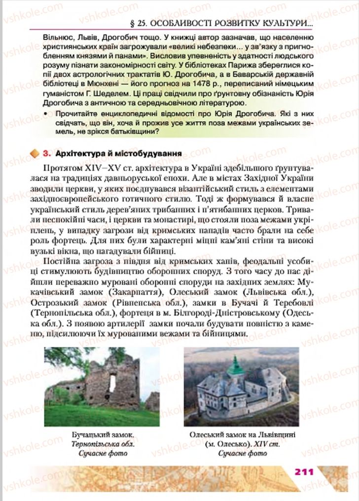 Страница 211 | Підручник Історія України 7 клас Ю.Ю. Свідерський, Т.В. Ладиченко, Н.Ю. Романишин 2015