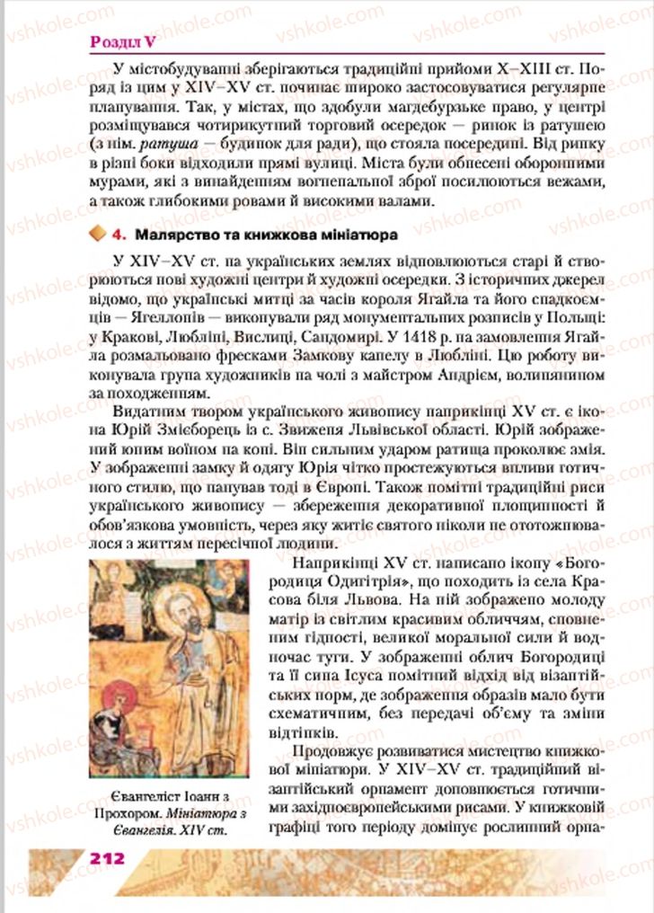 Страница 212 | Підручник Історія України 7 клас Ю.Ю. Свідерський, Т.В. Ладиченко, Н.Ю. Романишин 2015