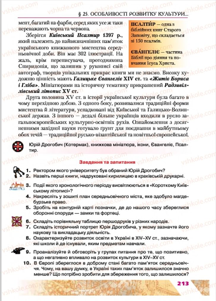 Страница 213 | Підручник Історія України 7 клас Ю.Ю. Свідерський, Т.В. Ладиченко, Н.Ю. Романишин 2015