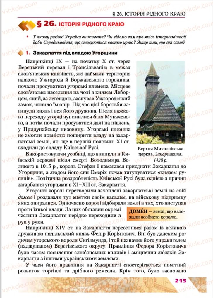 Страница 215 | Підручник Історія України 7 клас Ю.Ю. Свідерський, Т.В. Ладиченко, Н.Ю. Романишин 2015