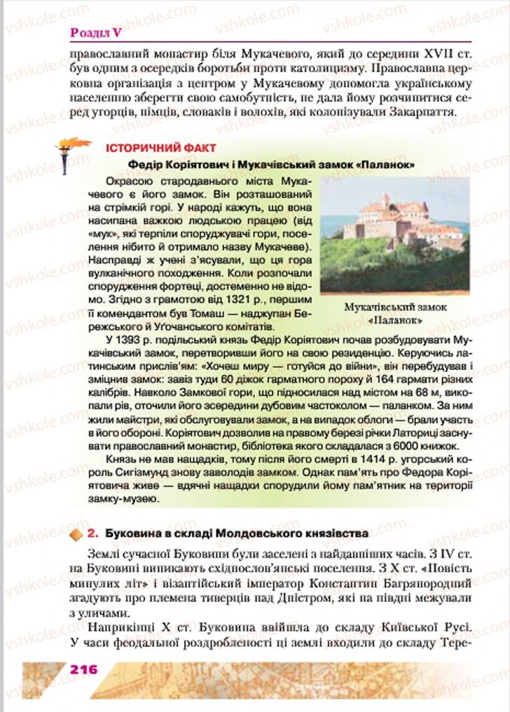 Страница 216 | Підручник Історія України 7 клас Ю.Ю. Свідерський, Т.В. Ладиченко, Н.Ю. Романишин 2015