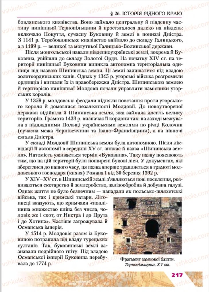 Страница 217 | Підручник Історія України 7 клас Ю.Ю. Свідерський, Т.В. Ладиченко, Н.Ю. Романишин 2015