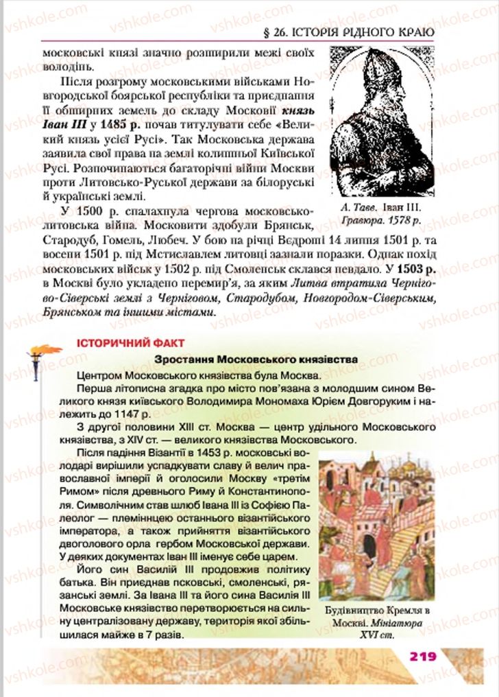 Страница 219 | Підручник Історія України 7 клас Ю.Ю. Свідерський, Т.В. Ладиченко, Н.Ю. Романишин 2015