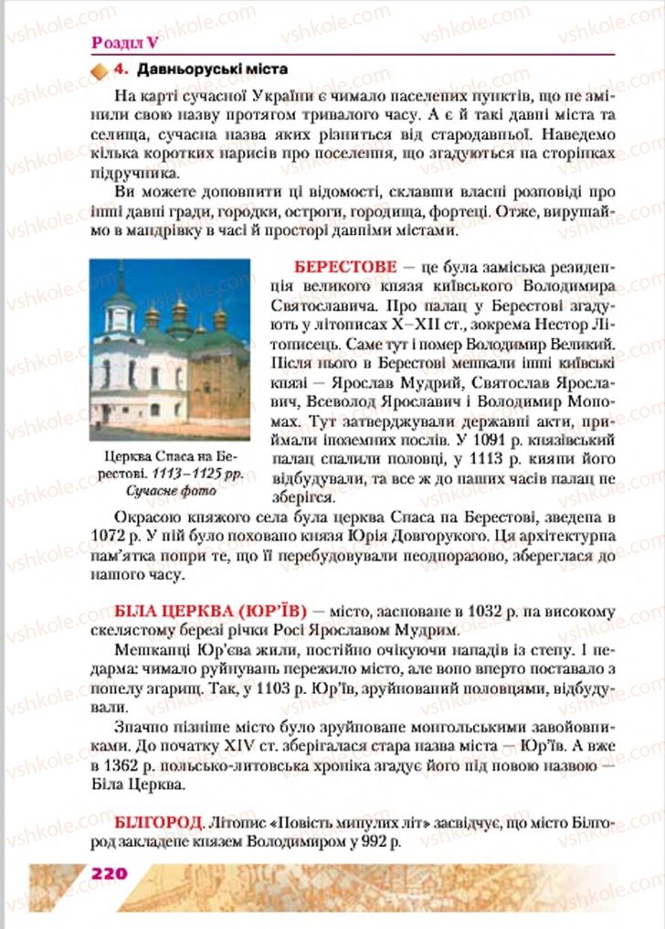 Страница 220 | Підручник Історія України 7 клас Ю.Ю. Свідерський, Т.В. Ладиченко, Н.Ю. Романишин 2015