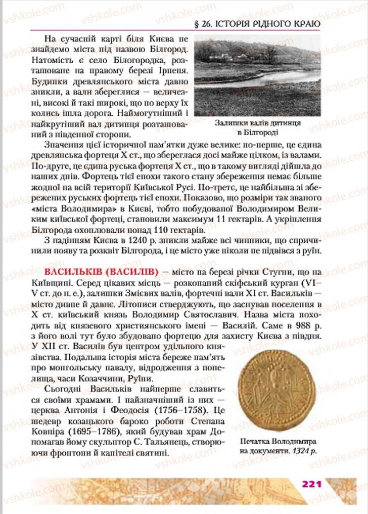 Страница 221 | Підручник Історія України 7 клас Ю.Ю. Свідерський, Т.В. Ладиченко, Н.Ю. Романишин 2015
