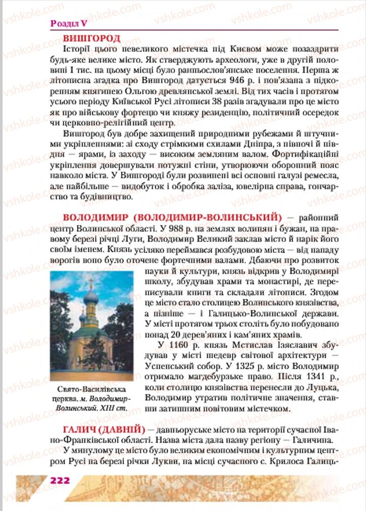Страница 222 | Підручник Історія України 7 клас Ю.Ю. Свідерський, Т.В. Ладиченко, Н.Ю. Романишин 2015