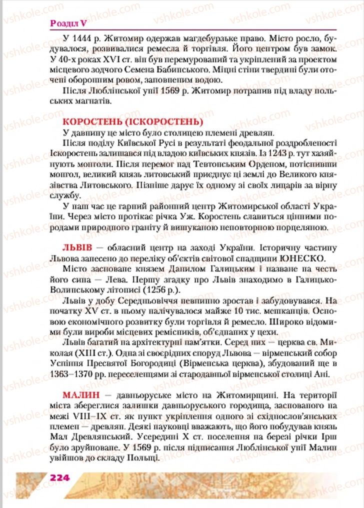 Страница 224 | Підручник Історія України 7 клас Ю.Ю. Свідерський, Т.В. Ладиченко, Н.Ю. Романишин 2015