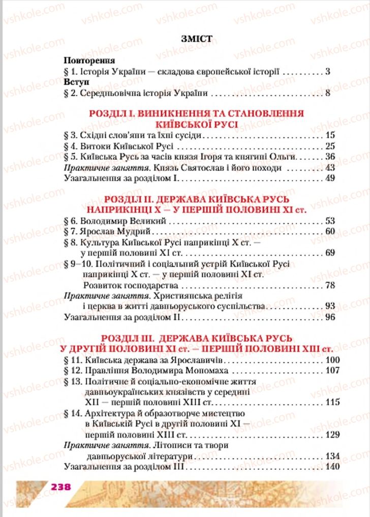 Страница 238 | Підручник Історія України 7 клас Ю.Ю. Свідерський, Т.В. Ладиченко, Н.Ю. Романишин 2015