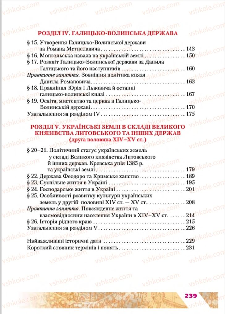 Страница 239 | Підручник Історія України 7 клас Ю.Ю. Свідерський, Т.В. Ладиченко, Н.Ю. Романишин 2015