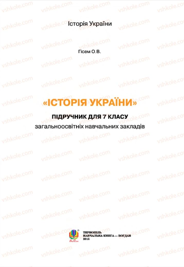 Страница 1 | Підручник Історія України 7 клас С.В. Гісем  2015