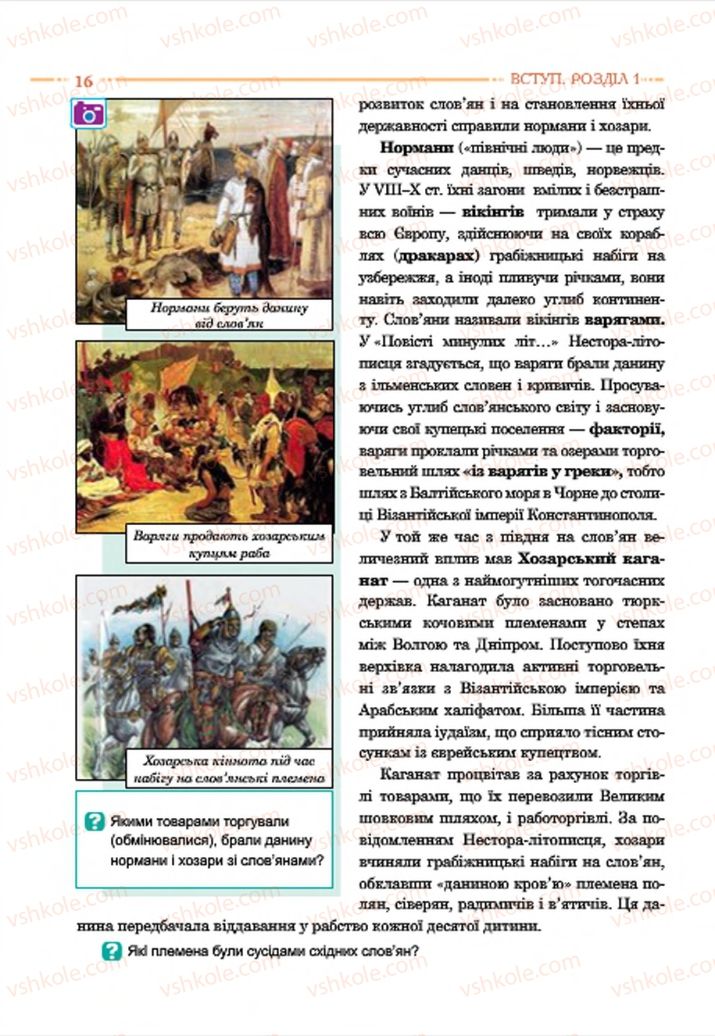 Страница 16 | Підручник Історія України 7 клас С.В. Гісем  2015