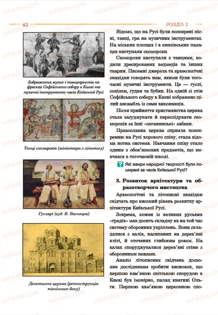 Страница 62 | Підручник Історія України 7 клас С.В. Гісем  2015