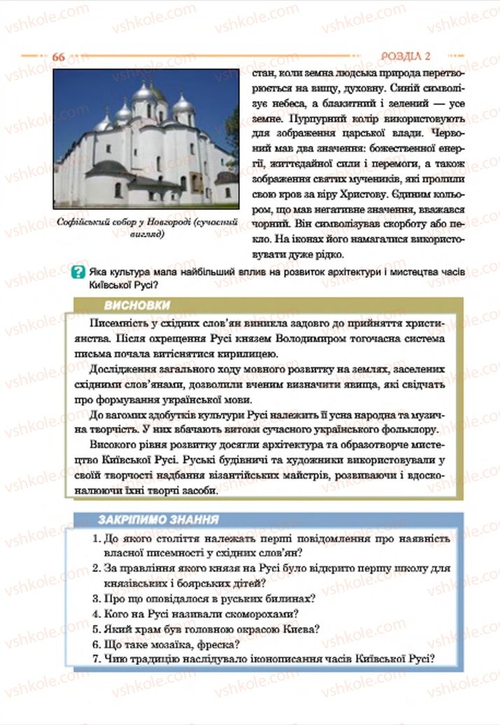 Страница 66 | Підручник Історія України 7 клас С.В. Гісем  2015