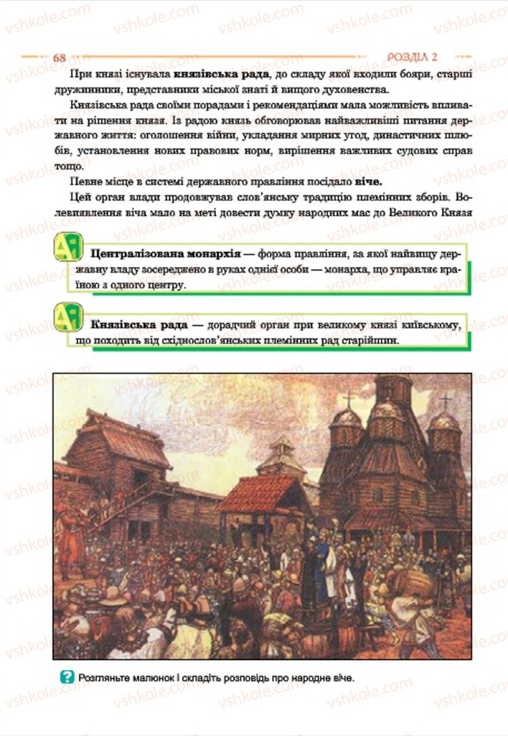 Страница 68 | Підручник Історія України 7 клас С.В. Гісем  2015