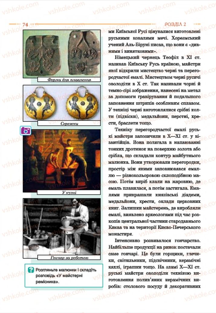 Страница 74 | Підручник Історія України 7 клас С.В. Гісем  2015