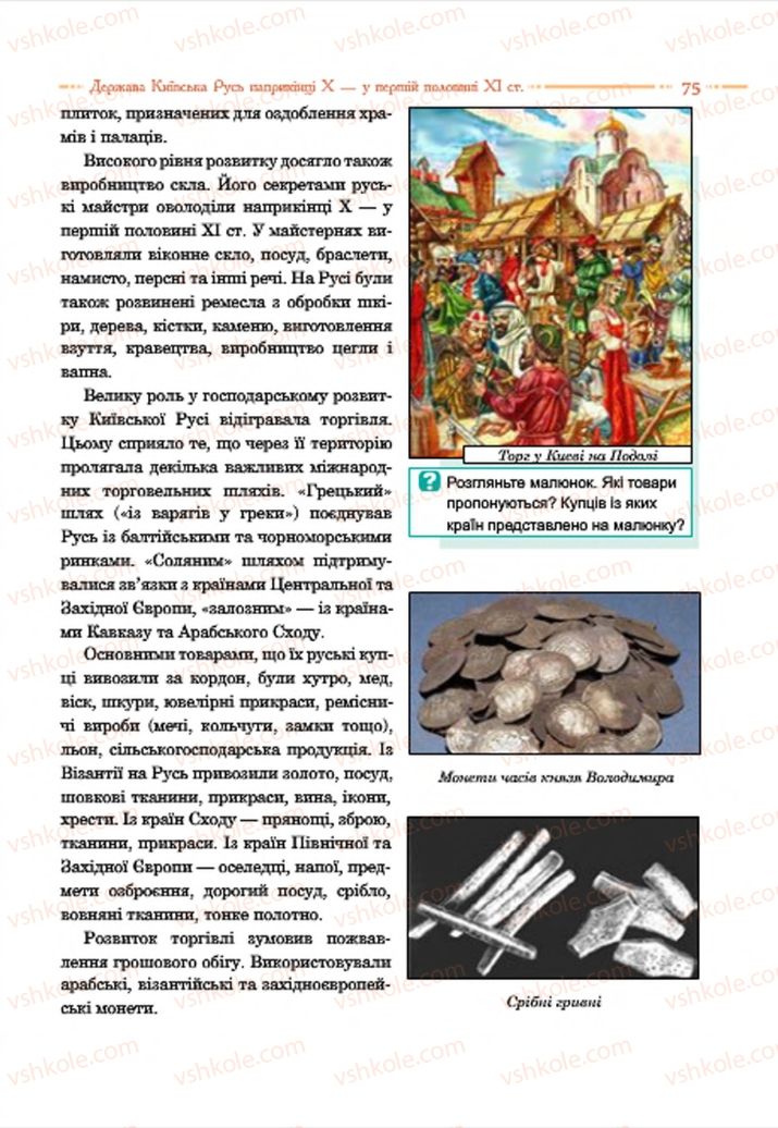 Страница 75 | Підручник Історія України 7 клас С.В. Гісем  2015