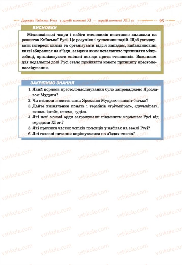 Страница 95 | Підручник Історія України 7 клас С.В. Гісем  2015