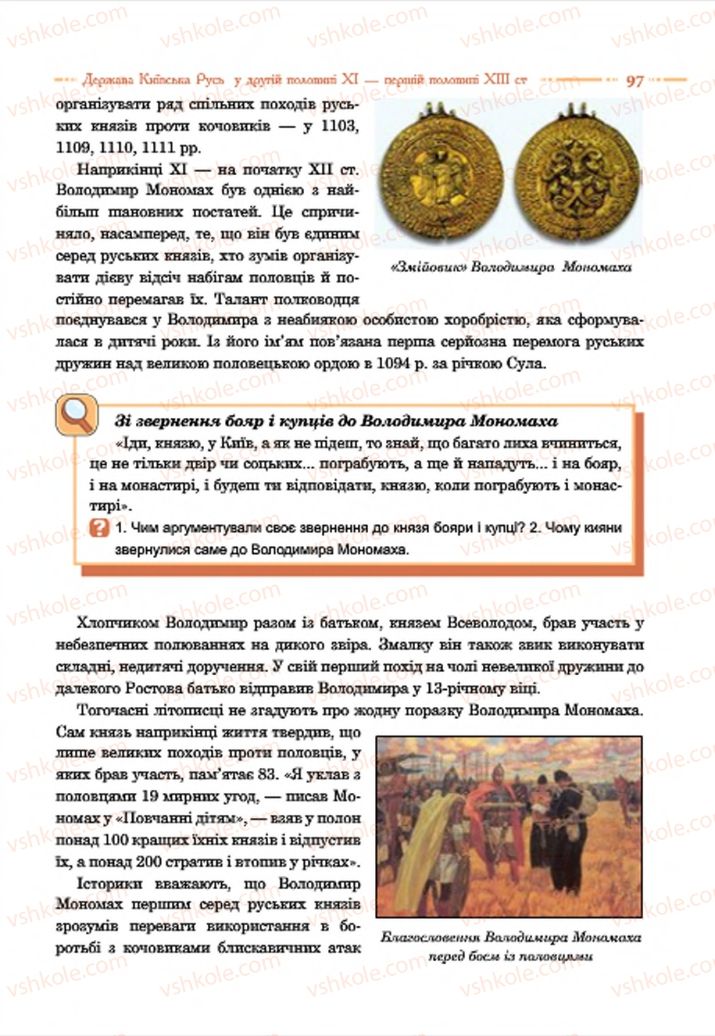 Страница 97 | Підручник Історія України 7 клас С.В. Гісем  2015