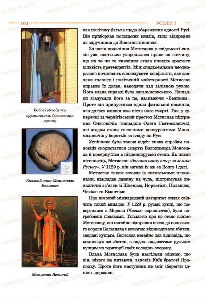 Страница 102 | Підручник Історія України 7 клас С.В. Гісем  2015
