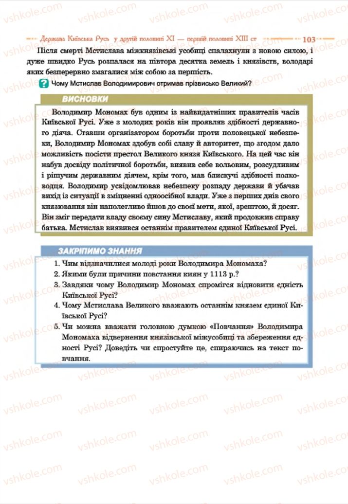 Страница 103 | Підручник Історія України 7 клас С.В. Гісем  2015