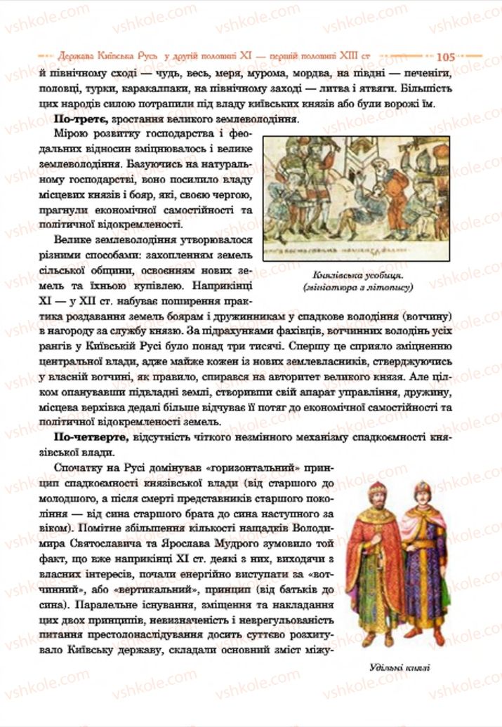 Страница 105 | Підручник Історія України 7 клас С.В. Гісем  2015