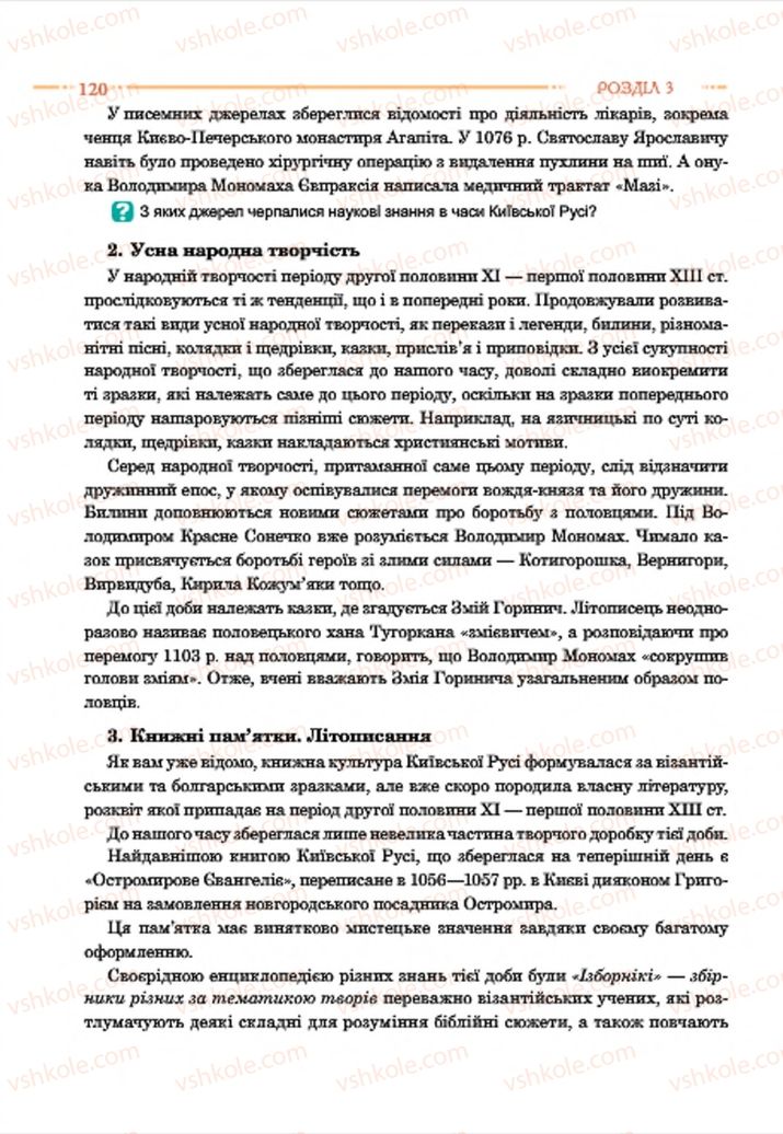 Страница 120 | Підручник Історія України 7 клас С.В. Гісем  2015