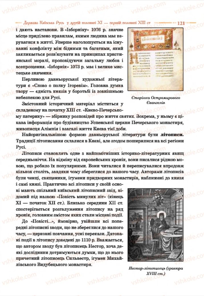 Страница 121 | Підручник Історія України 7 клас С.В. Гісем  2015