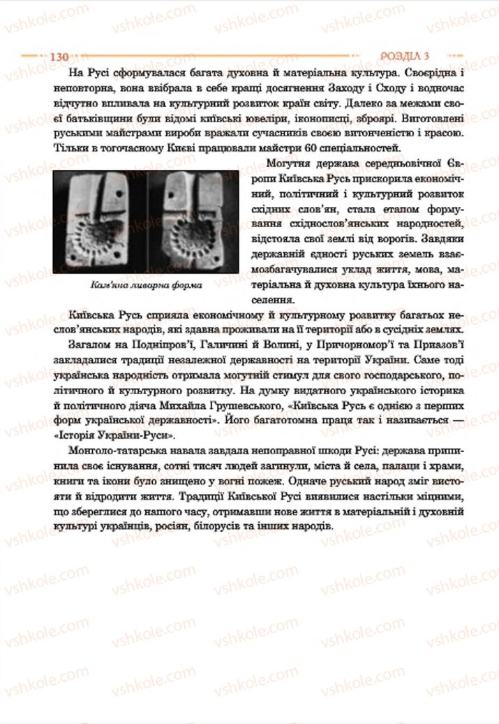 Страница 130 | Підручник Історія України 7 клас С.В. Гісем  2015