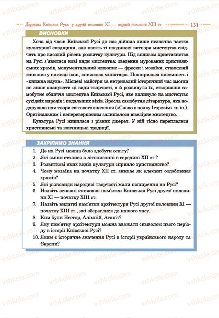 Страница 131 | Підручник Історія України 7 клас С.В. Гісем  2015