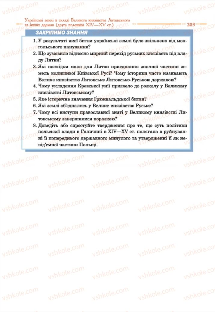 Страница 203 | Підручник Історія України 7 клас С.В. Гісем  2015