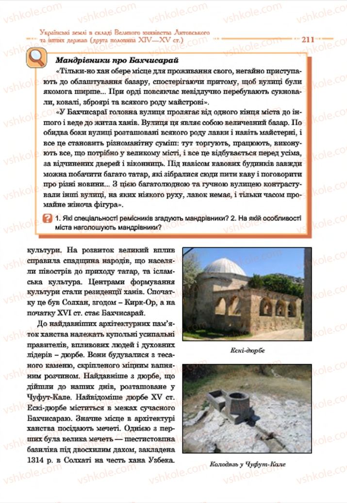 Страница 211 | Підручник Історія України 7 клас С.В. Гісем  2015