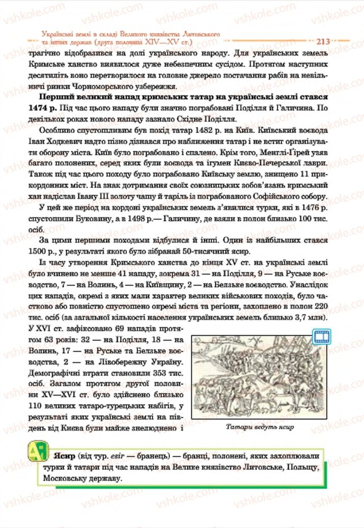 Страница 213 | Підручник Історія України 7 клас С.В. Гісем  2015