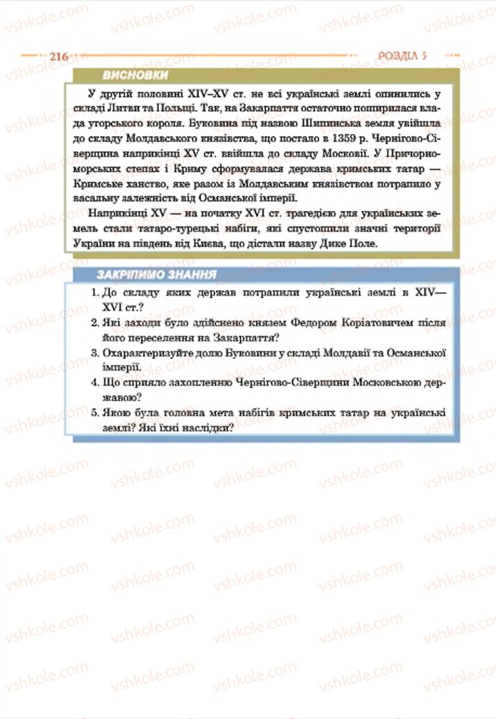Страница 216 | Підручник Історія України 7 клас С.В. Гісем  2015