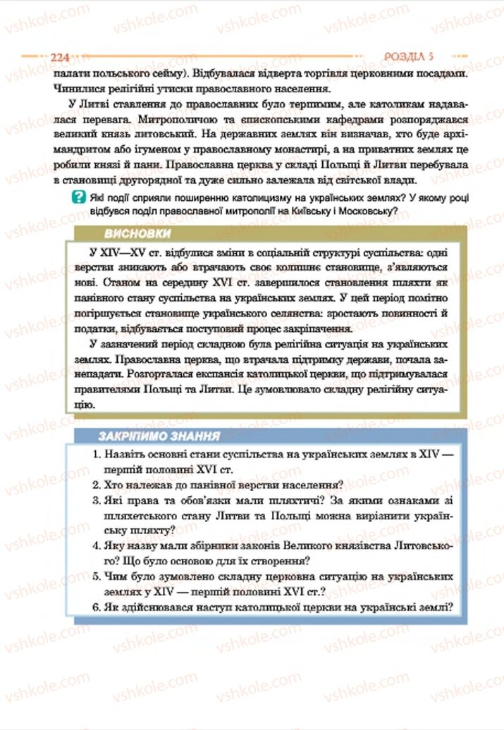 Страница 224 | Підручник Історія України 7 клас С.В. Гісем  2015