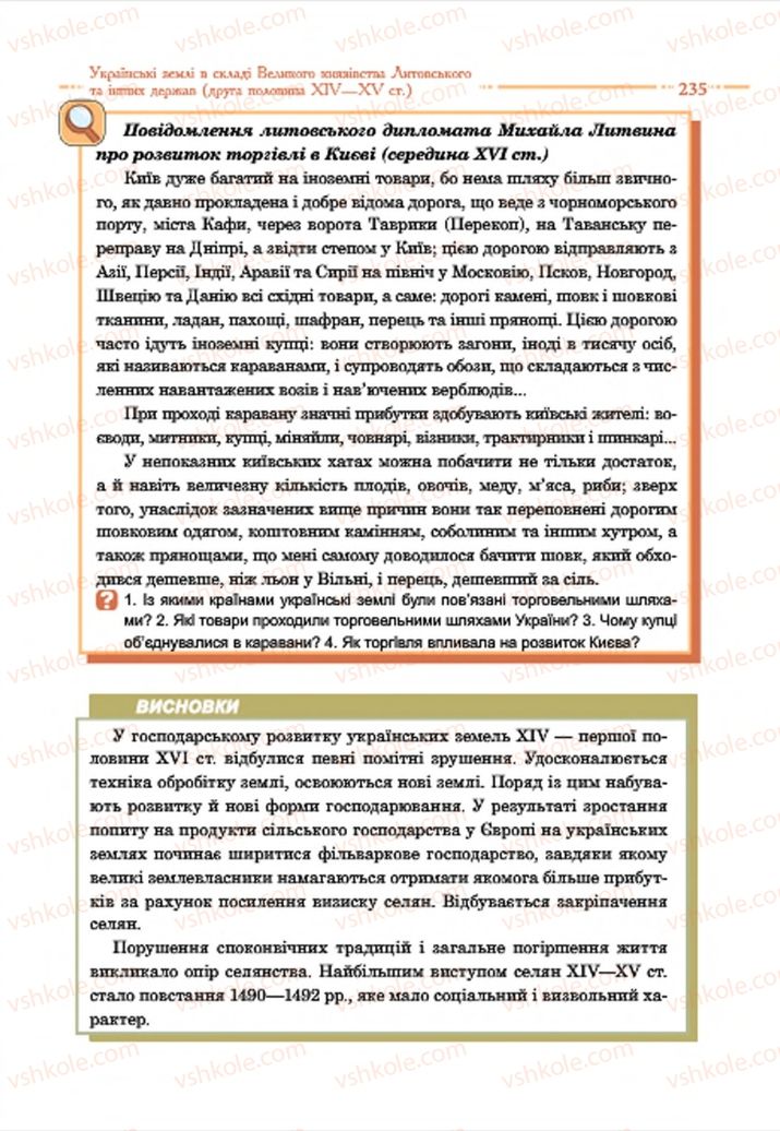 Страница 235 | Підручник Історія України 7 клас С.В. Гісем  2015