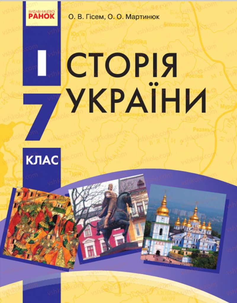 Страница 1 | Підручник Історія України 7 клас С.В. Гісем, О.О. Мартинюк 2015