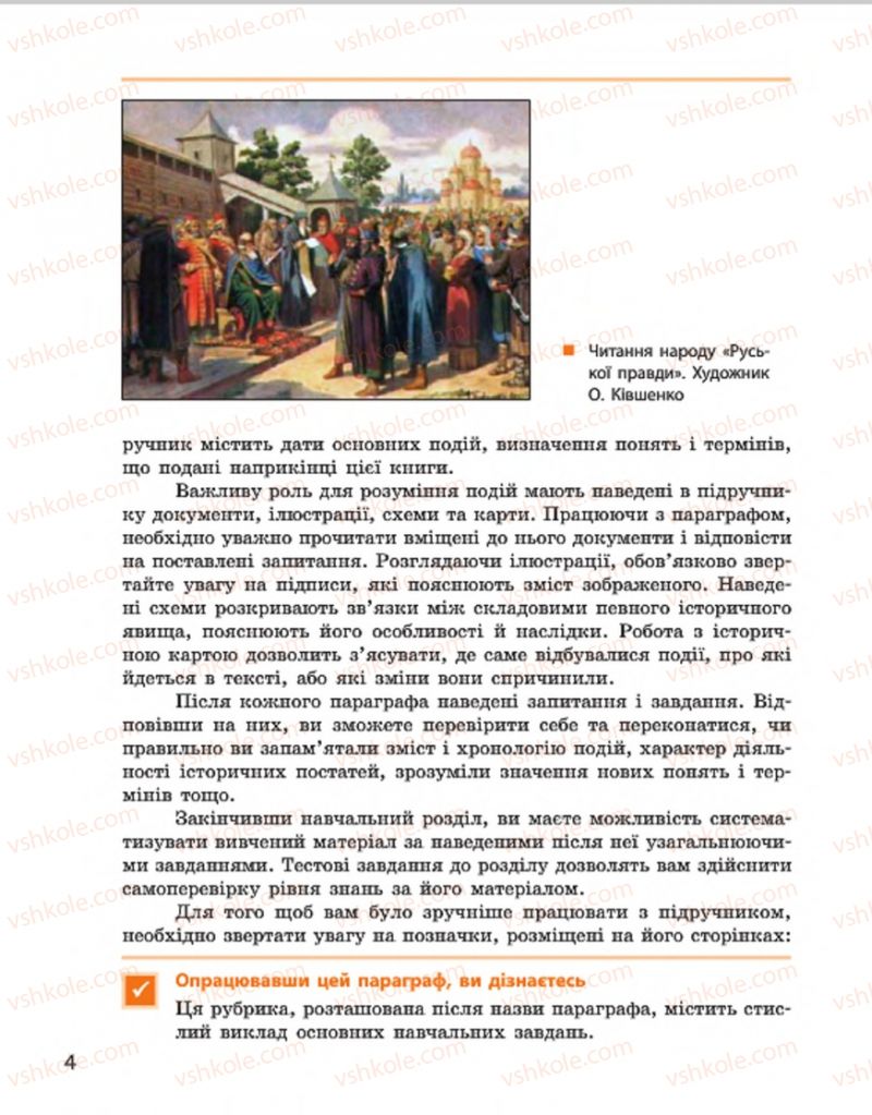 Страница 4 | Підручник Історія України 7 клас С.В. Гісем, О.О. Мартинюк 2015