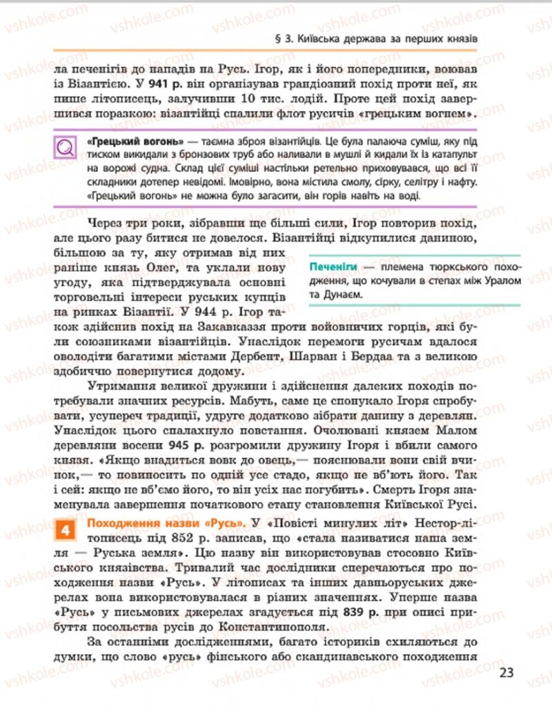 Страница 23 | Підручник Історія України 7 клас С.В. Гісем, О.О. Мартинюк 2015