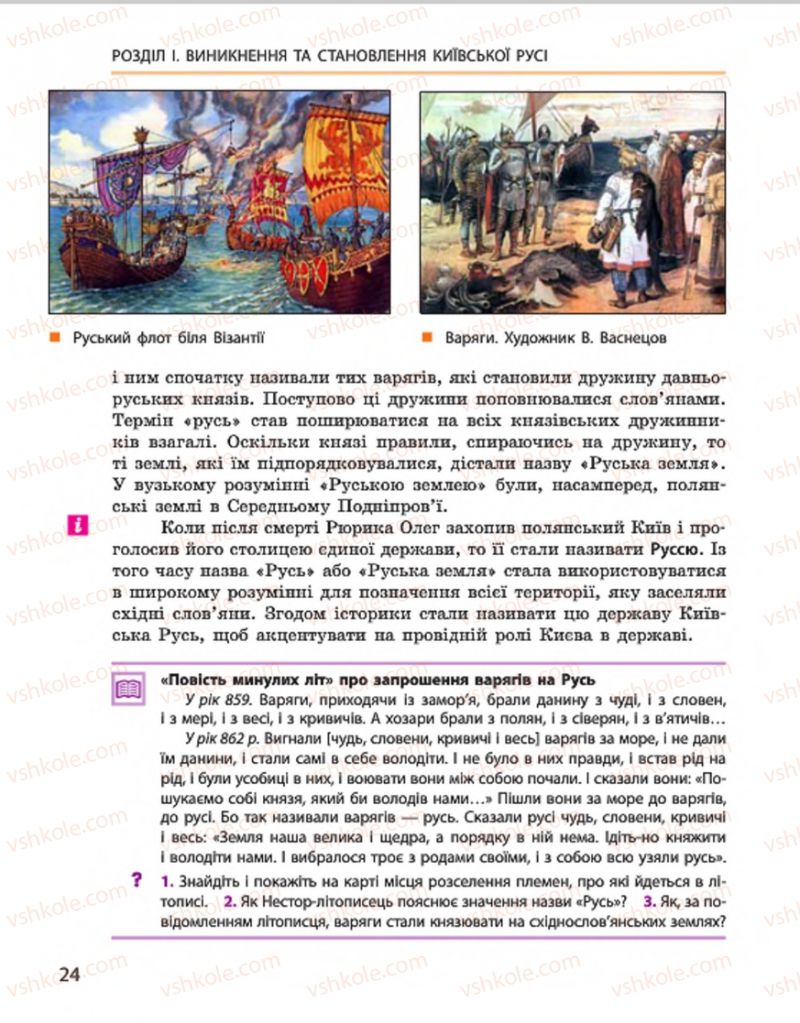 Страница 24 | Підручник Історія України 7 клас С.В. Гісем, О.О. Мартинюк 2015