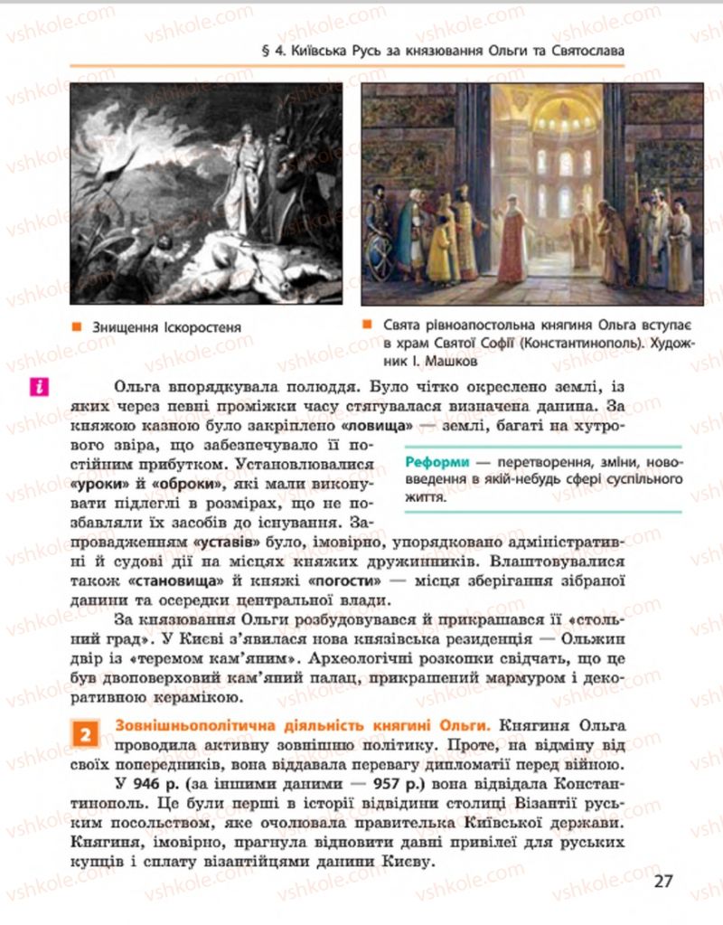 Страница 27 | Підручник Історія України 7 клас С.В. Гісем, О.О. Мартинюк 2015