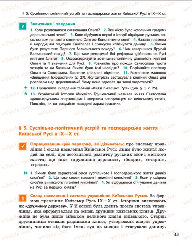Страница 33 | Підручник Історія України 7 клас С.В. Гісем, О.О. Мартинюк 2015